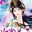 妃常逆天 妃常逆天