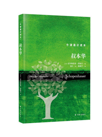 叔本華(2023年譯林出版社出版的圖書) 叔本華(2023年譯林出版社出版的圖書)