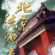 北京法源寺(2015年田沁鑫導演話劇)
