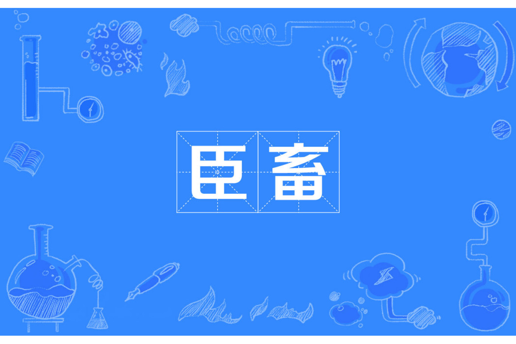 臣畜