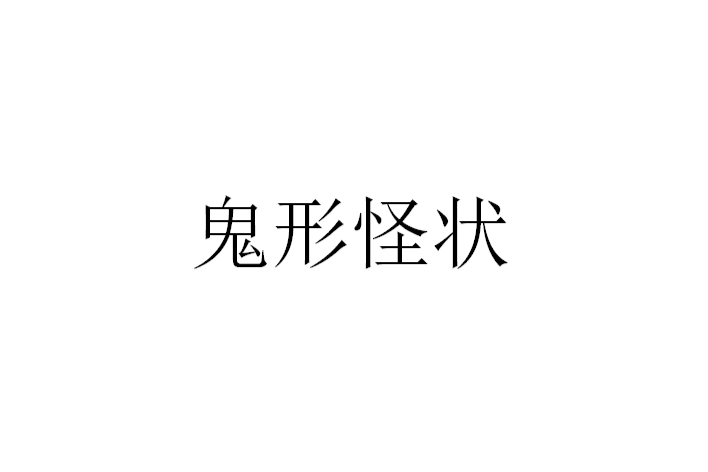 鬼形怪狀