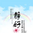 靜好(經年未醒著小說) 靜好(經年未醒著小說)