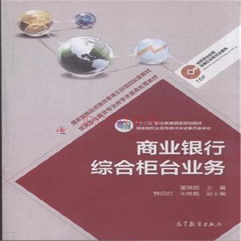 商業銀行綜合櫃檯業務(清華大學出版社出版圖書)