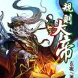 規則大帝 規則大帝