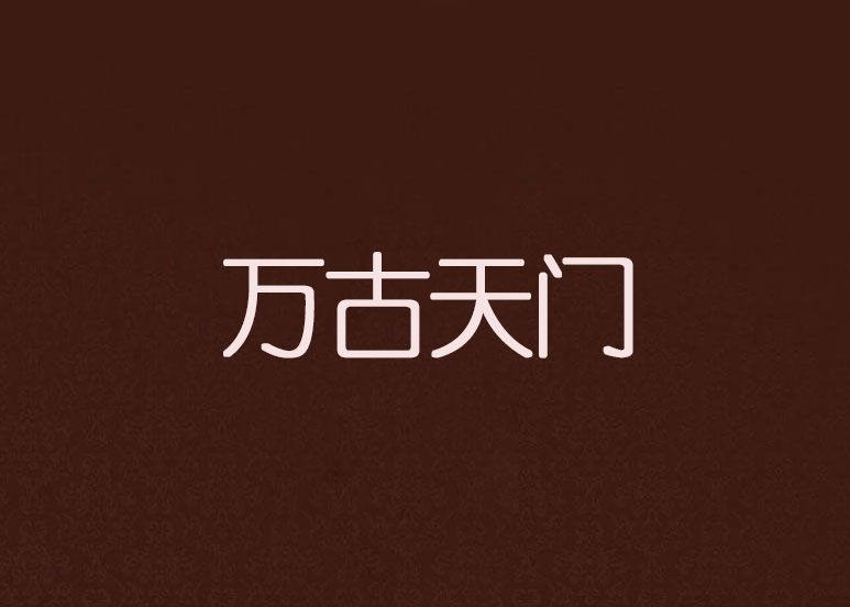 萬古天門 萬古天門