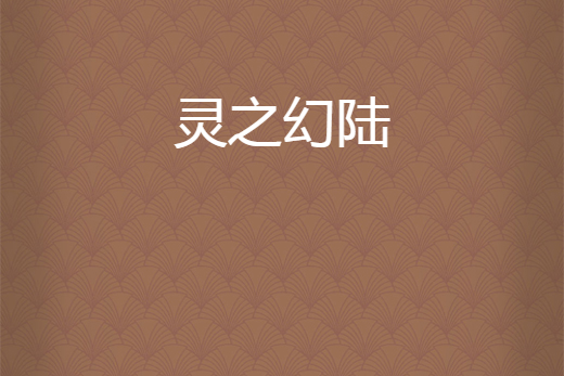 靈之幻陸 靈之幻陸