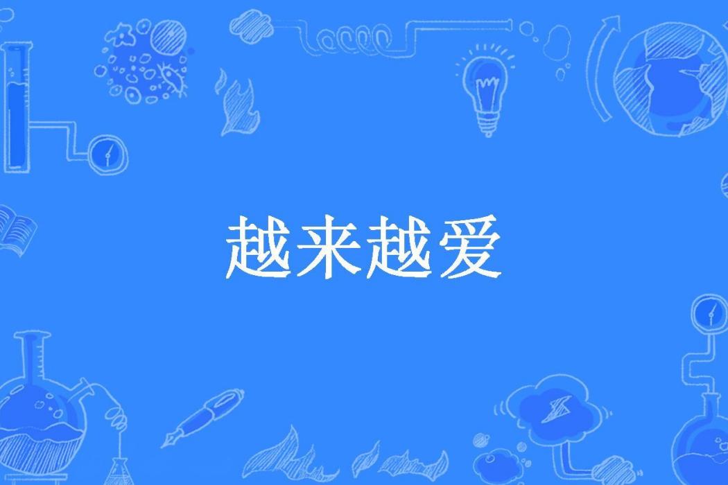 越來越愛(落櫻薔所著小說) 越來越愛(落櫻薔所著小說)