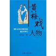 黃梅戲人物 黃梅戲人物