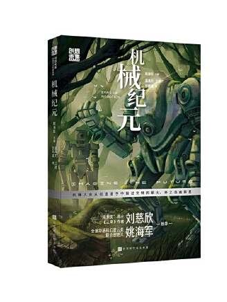 機械紀元(2023年北京時代華文書局出版的圖書) 機械紀元(2023年北京時代華文書局出版的圖書)