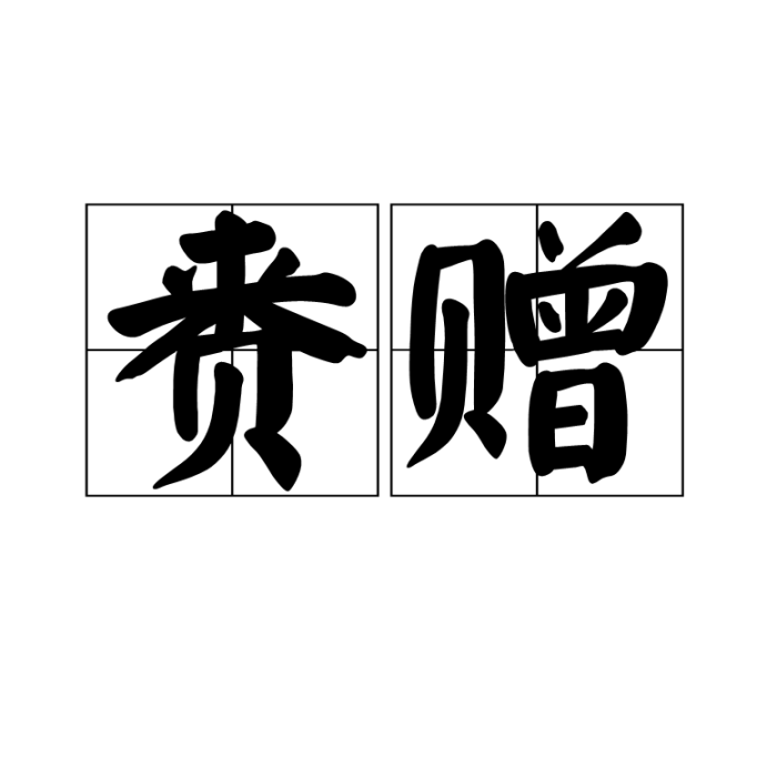 賚贈