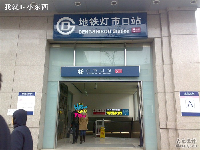 燈市口站(北京捷運燈市口站)