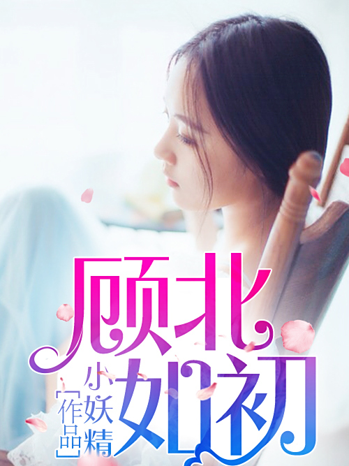 顧北如初 顧北如初