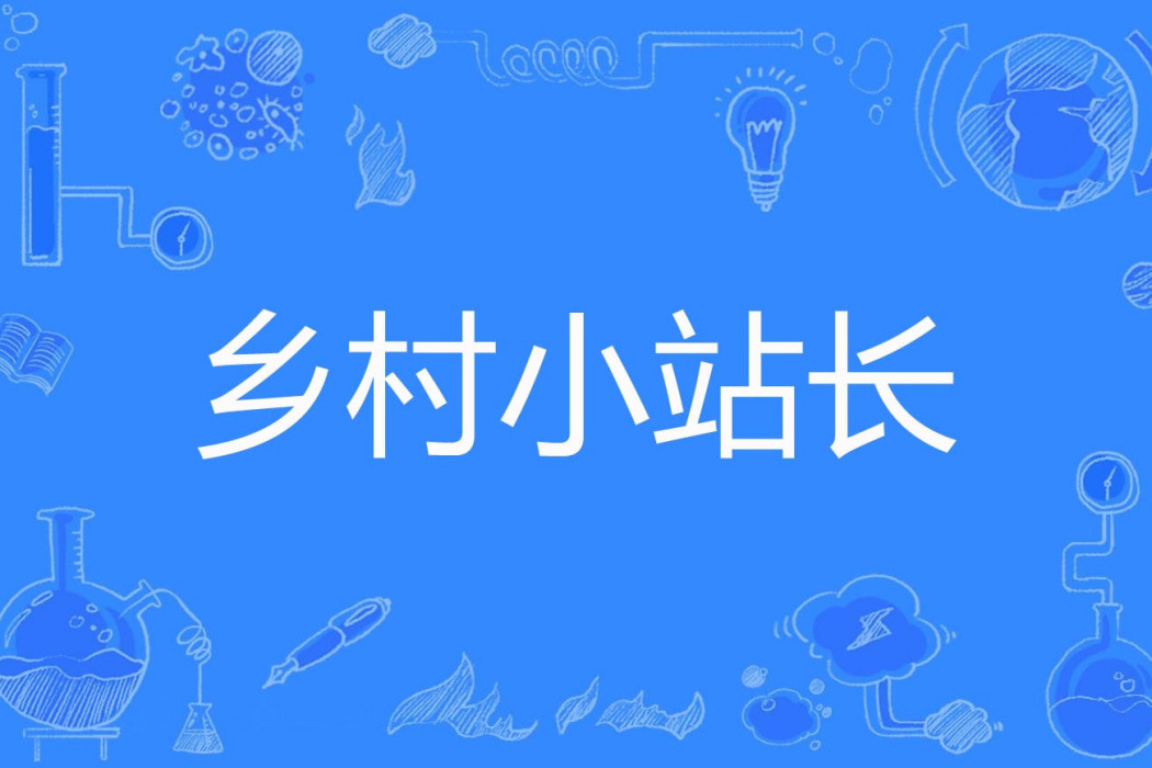 鄉村小站長 鄉村小站長