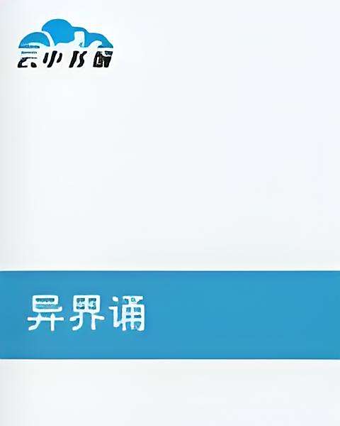 異界誦