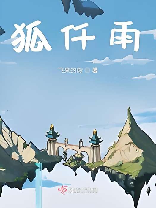 狐仟雨 狐仟雨