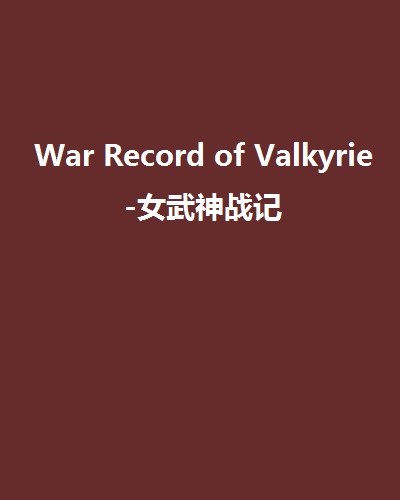 War Record of Valkyrie-女武神戰記