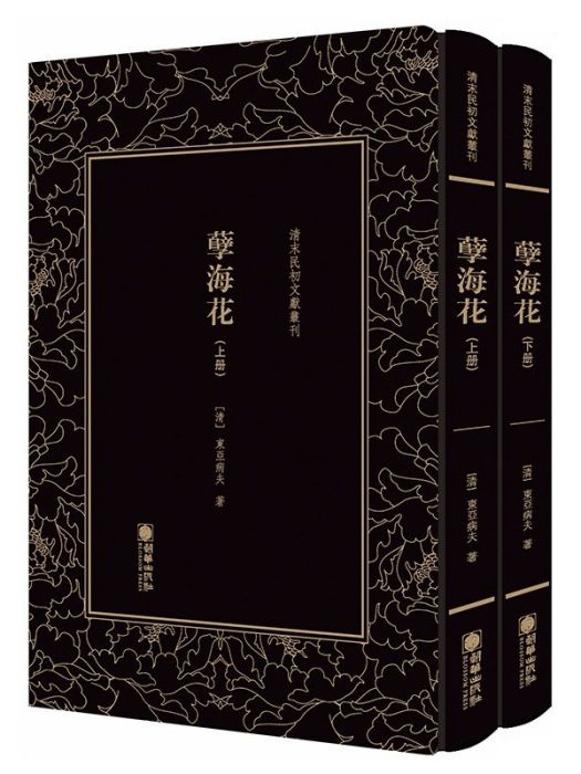 孽海花(2019年朝華出版社出版的圖書) 孽海花(2019年朝華出版社出版的圖書)