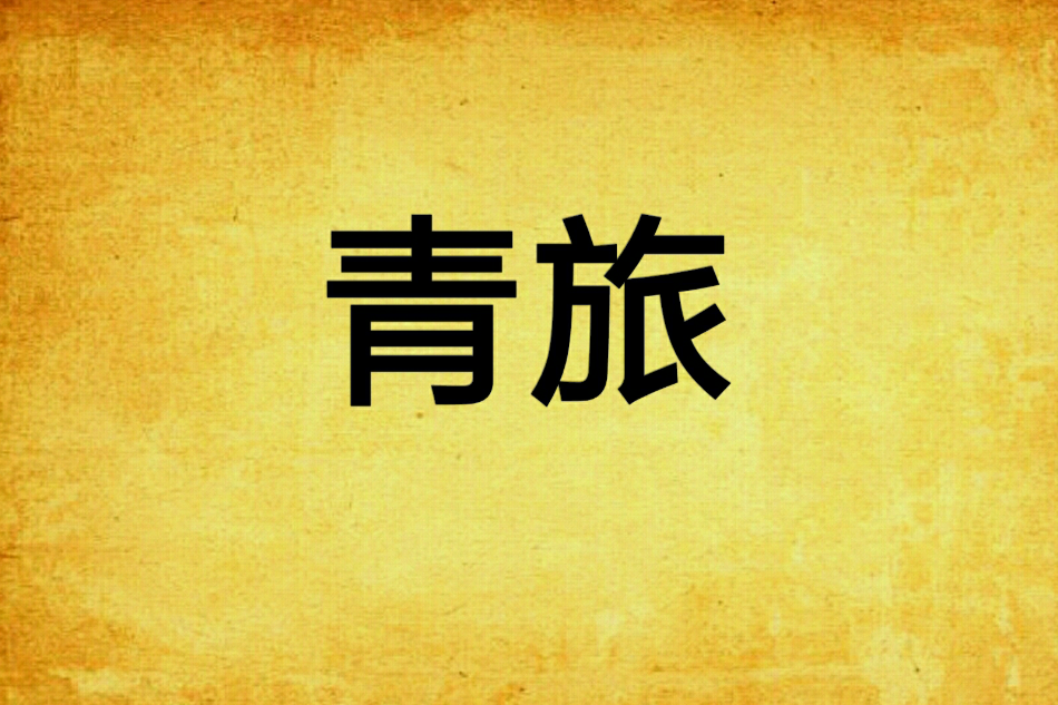 青旅 青旅