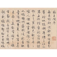 滕王閣序(明代文徵明創作的書法作品) 滕王閣序(明代文徵明創作的書法作品)