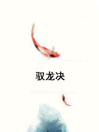 馭龍決 馭龍決