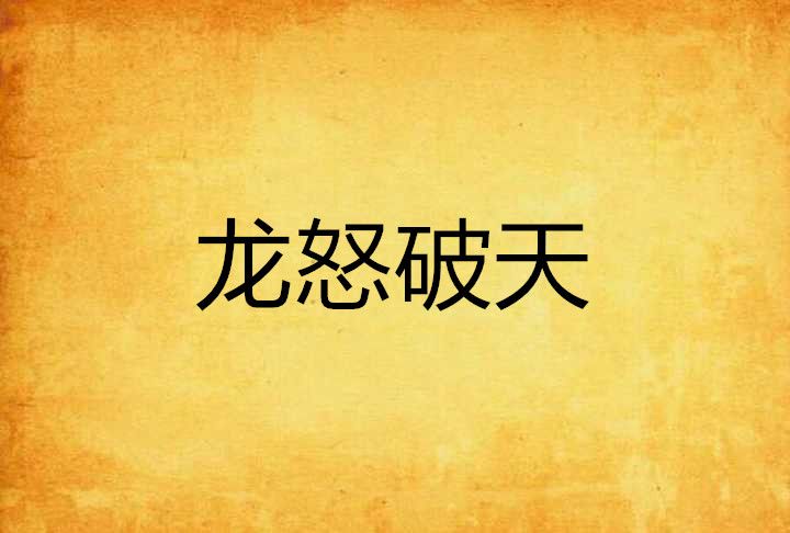 龍怒破天