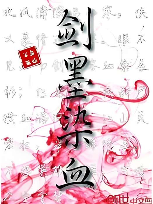 劍墨染血 劍墨染血