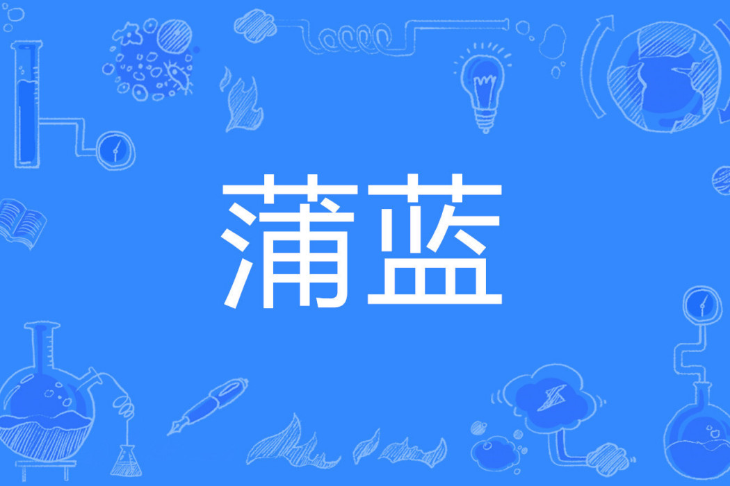 蒲藍(蒲籃) 蒲藍(蒲籃)