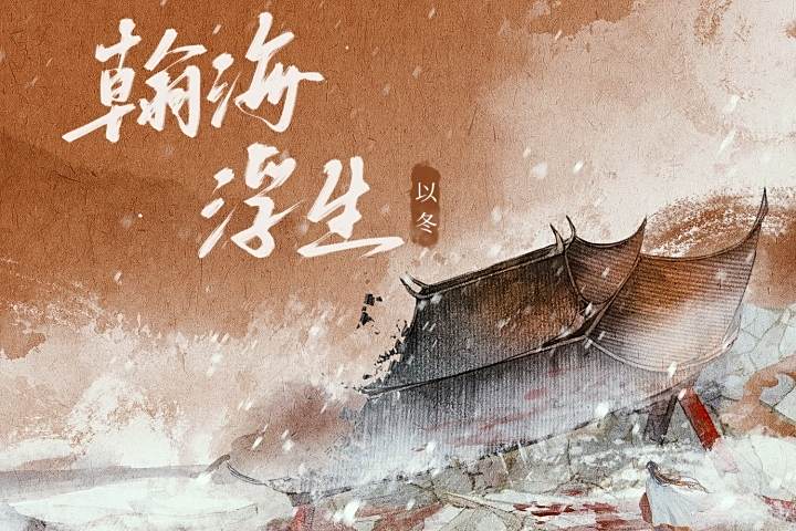 瀚海浮生