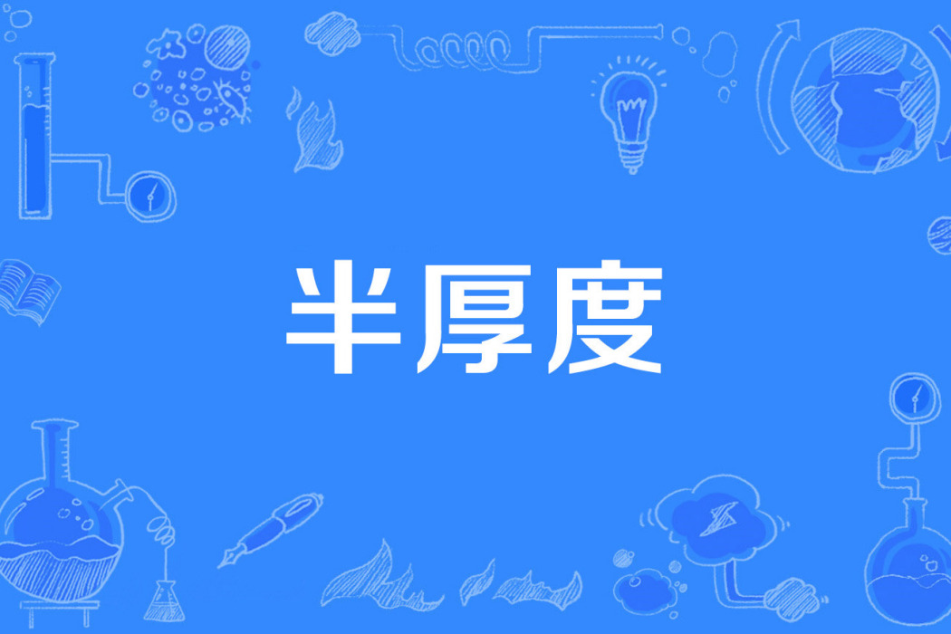 半厚度 半厚度