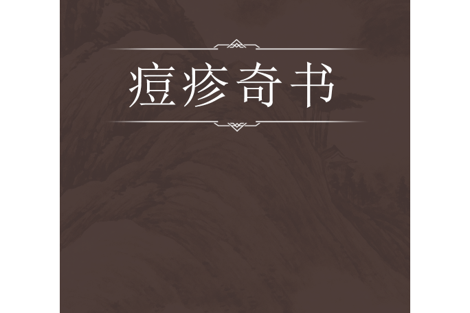 痘疹奇書 痘疹奇書