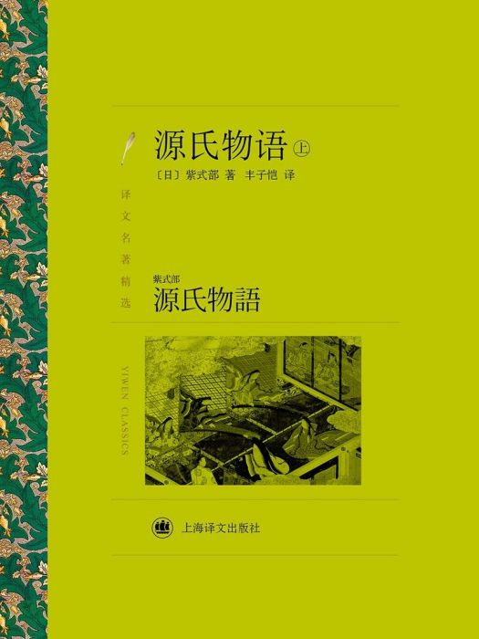 源氏物語(2019年上海譯文出版社有限公司出版的圖書) 源氏物語(2019年上海譯文出版社有限公司出版的圖書)