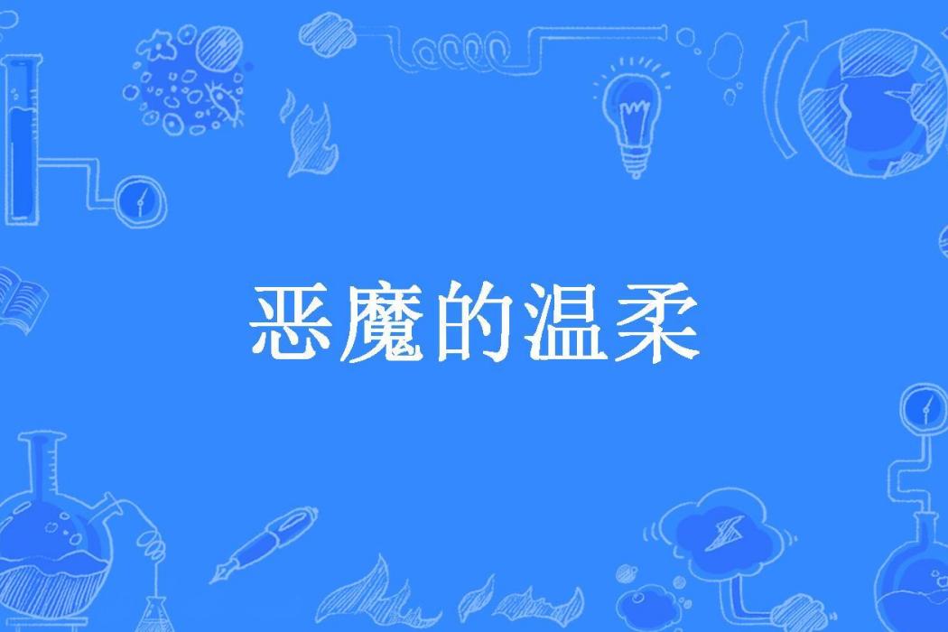 惡魔的溫柔(草莓奶昔所著小說) 惡魔的溫柔(草莓奶昔所著小說)