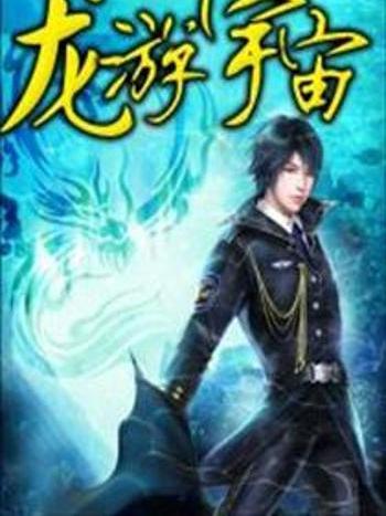 龍游宇宙 龍游宇宙
