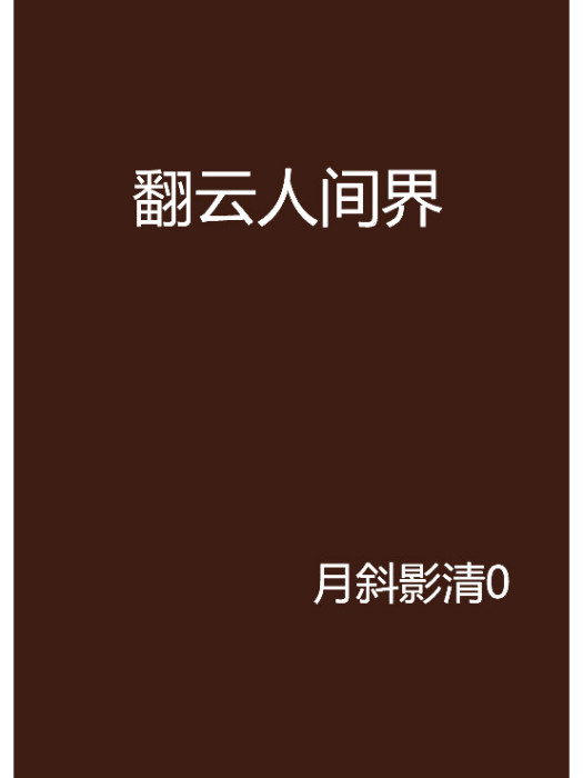 翻雲人間界