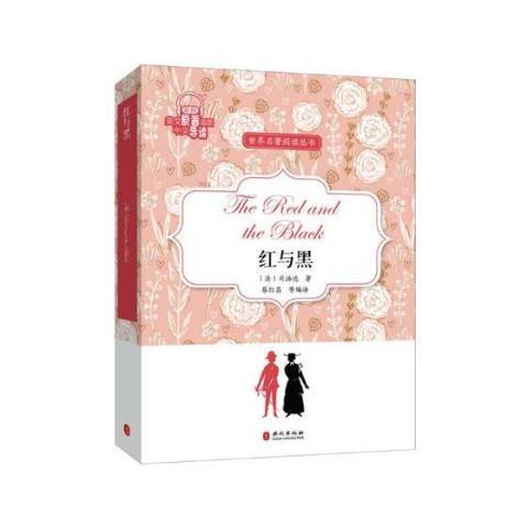 紅與黑(2017年外文出版社出版的圖書) 紅與黑(2017年外文出版社出版的圖書)