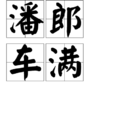 攀蟾折桂
