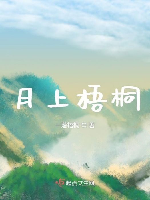 月上梧桐 月上梧桐