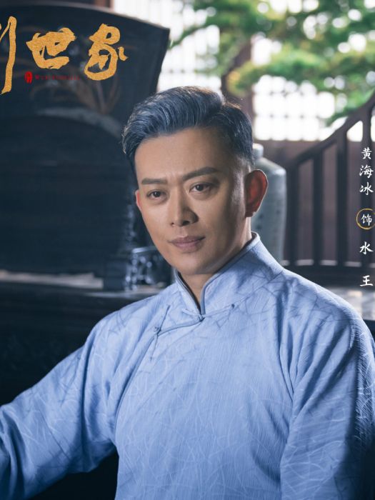 水王(電視劇《五行世家》中的角色) 水王(電視劇《五行世家》中的角色)