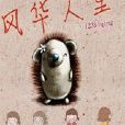 風華人生 風華人生