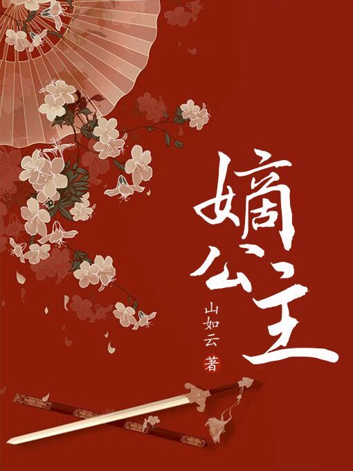 嫡公主 嫡公主