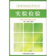 實驗檢驗 實驗檢驗