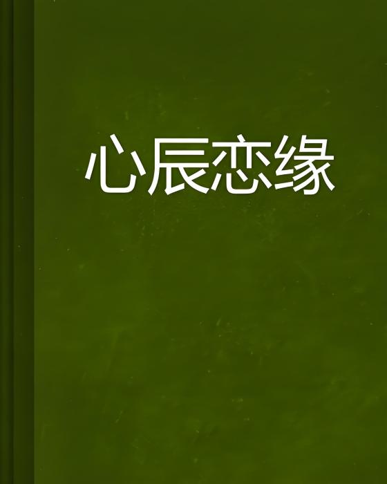 心辰戀緣 心辰戀緣