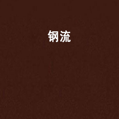 鋼流 鋼流