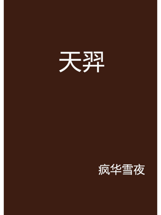 天羿