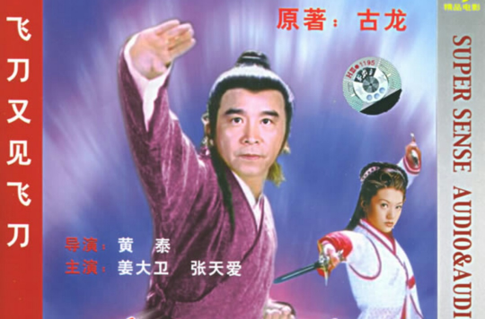 飛刀又見飛刀(1981年姜大衛主演香港電影)