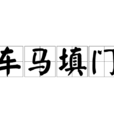 車馬填門 車馬填門
