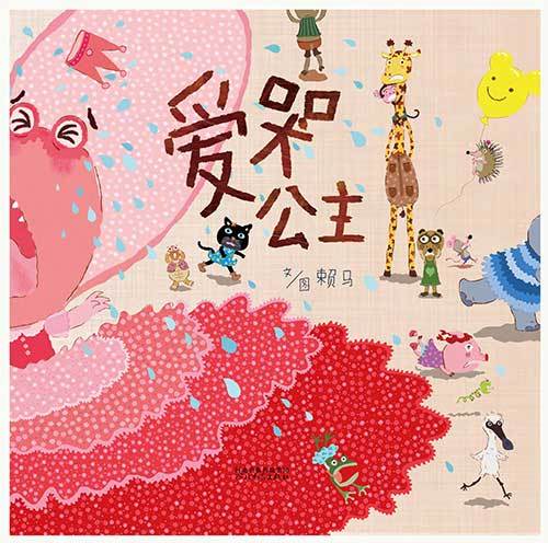 愛哭公主 愛哭公主