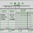 記帳憑證審核 記帳憑證審核