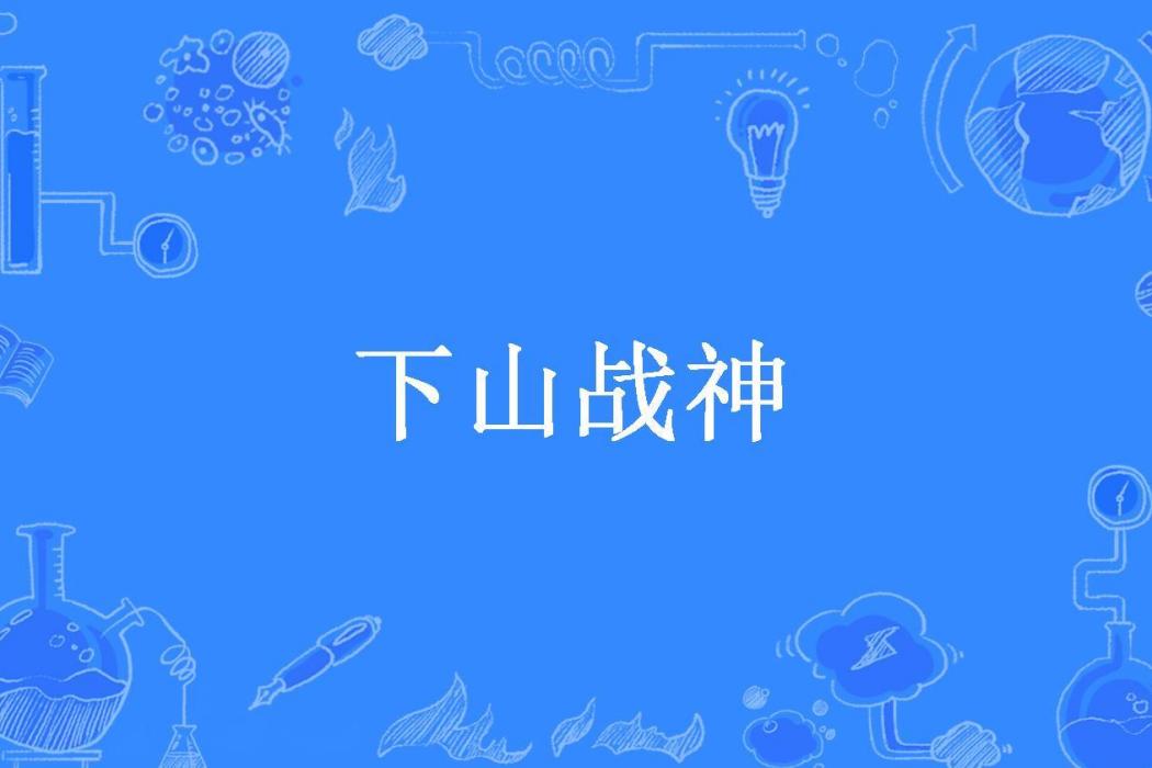 下山戰神 下山戰神