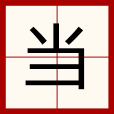 當(漢語漢字)